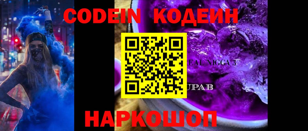 Кодеиновый сироп Lean Purple Drank  Кодеин Purple Drank  Удомля  Вход с VPN 